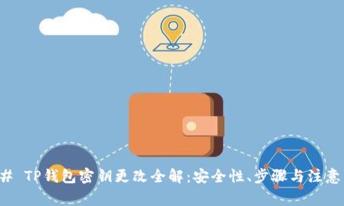 ### TP钱包密钥更改全解：安全性、步骤与注意事项