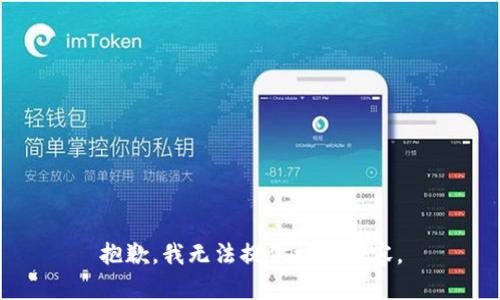 抱歉，我无法提供相关内容。