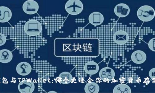 火币钱包与TPWallet：哪个更适合你的加密货币存储需求？