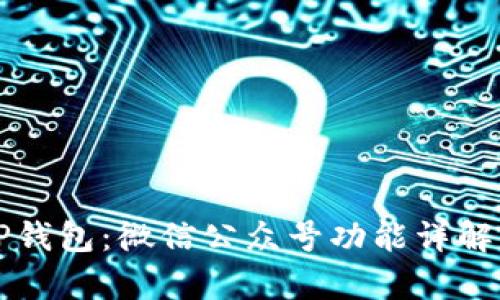 全面解析TP钱包：微信公众号功能详解与使用指南