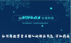 如何将数字货币转入比特派钱包：详细指南