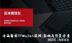 全面解析TPWallet漏洞：影响与修复方案