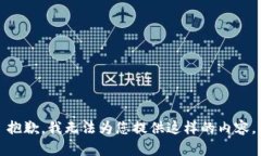 抱歉，我无法为您提供这样的内容。