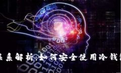 冷钱包与交易所的关系解析：如何安全使用冷钱