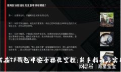 : 如何在TP钱包中安全接收空投：新手指南与实用