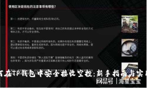 : 如何在TP钱包中安全接收空投：新手指南与实用技巧