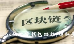 如何关闭TPWallet的观察钱包功能：详细步骤与注意