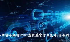 如何安全地将USDT存放在官