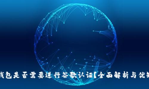 TP钱包是否需要进行谷歌认证？全面解析与优缺点