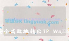 USDT如何安全高效地转出