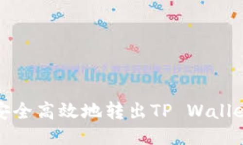 USDT如何安全高效地转出TP Wallet：详细指南