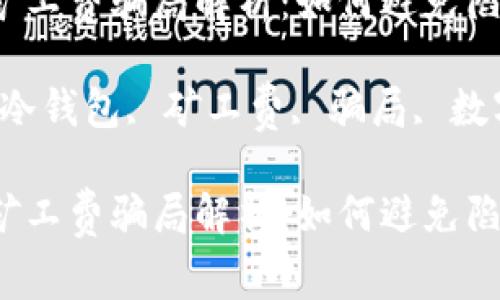 冷钱包矿工费骗局解析：如何避免陷入被动？

关键词：冷钱包, 矿工费, 骗局, 数字货币

冷钱包矿工费骗局解析：如何避免陷入被动？
