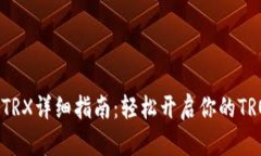 TP钱包激活TRX详细指南：轻松开启你的TRON资产之