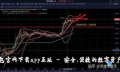 比特派钱包官网下载app正版 - 安全、便捷的数字