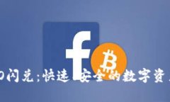 TPWallet HECO闪兑：快速、安全的数字资产转换解决