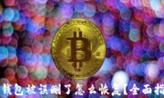 tp钱包被误删了怎么恢复？全面指南