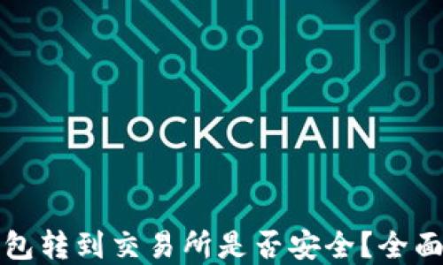 
冷钱包转到交易所是否安全？全面解读