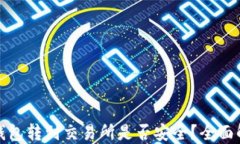 冷钱包转到交易所是否安全？全面解读