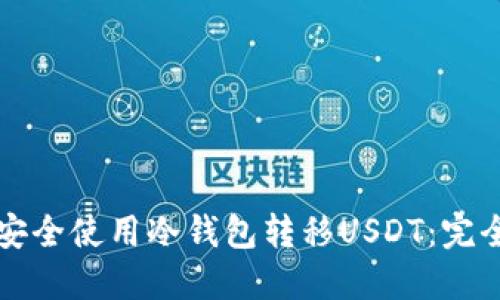 如何安全使用冷钱包转移USDT：完全指南