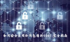 如何安全使用冷钱包转移USDT：完全指南