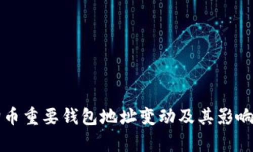 狗狗币重要钱包地址变动及其影响分析