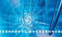 选择靠谱的加密冷钱包：