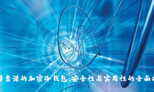 选择靠谱的加密冷钱包：安全性与实用性的全面指南