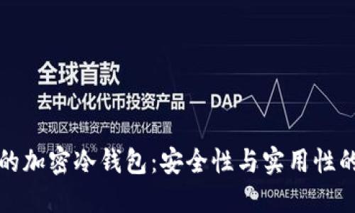 选择靠谱的加密冷钱包：安全性与实用性的全面指南