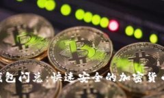 TokenPocket钱包闪兑：快速安全的加密货币兑换解决