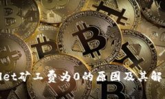 tpwallet矿工费为0的原因及其解决方案