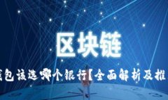 数字钱包该选哪个银行？全面解析及推荐指南