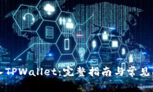 如何导入TPWallet：完整指南与常见问题解析