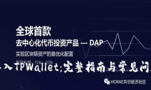 如何导入TPWallet：完整指南与常见问题解析