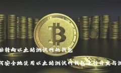 开始转向以太坊测试网的钱包如何安全地使用以