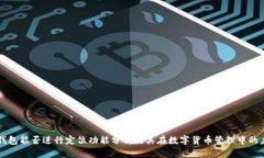 TP钱包能否进行定位功能分析及其在数字货币管理
