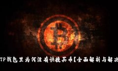 我的TP钱包里为何没有快捷买币？全面解析与解决