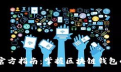 :Trust Wallet官方指南：掌握区块链钱包的使用与安