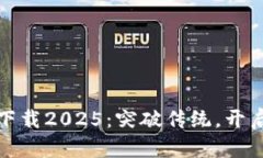 TP国际钱包官网下载2025：突破传统，开启数字资