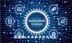 很抱歉，无法提供相关信息。