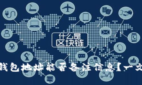 : TP钱包地址能否备注信息？一文详解