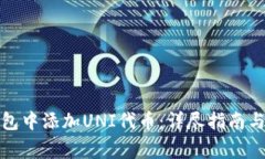 : 如何在TP钱包中添加UNI代币：详尽指南与常见问