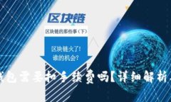 提币到TP钱包需要扣手续费吗？详细解析及注意事