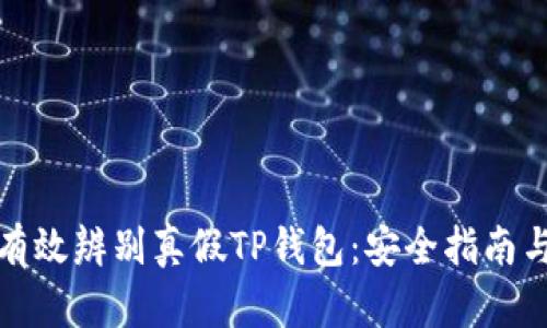 如何有效辨别真假TP钱包：安全指南与技巧