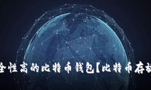 如何选择安全性高的比特币钱包？比特币存放的最佳选择