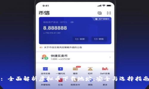 : 全面解析虚拟币下载地址：安全与选择指南