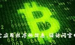 很抱歉，我无法为您提供关于下载特定应用程序