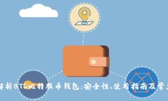 深入解析BTS比特股币钱包