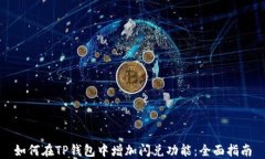 如何在TP钱包中增加闪兑功能：全面指南