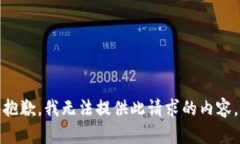 抱歉，我无法提供此请求