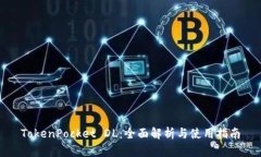 TokenPocket DL：全面解析与使